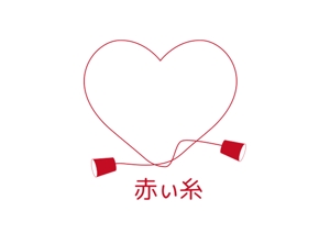 tora (tora_09)さんの結婚相談所「赤い糸」のロゴ　への提案