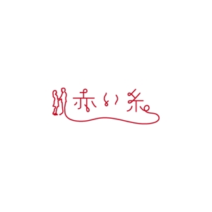 yu (s_yurika_333)さんの結婚相談所「赤い糸」のロゴ　への提案