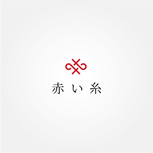 tanaka10 (tanaka10)さんの結婚相談所「赤い糸」のロゴ　への提案