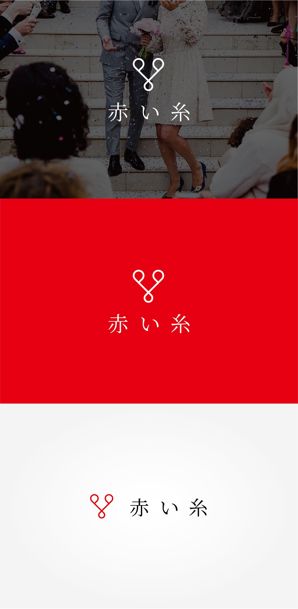 結婚相談所「赤い糸」のロゴ　