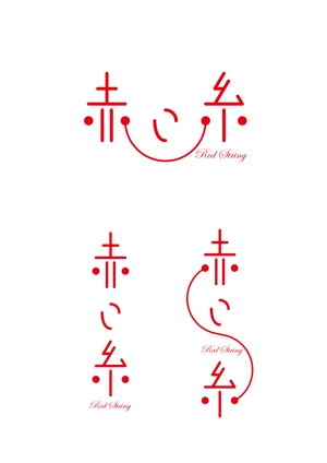 ハレ (hare04)さんの結婚相談所「赤い糸」のロゴ　への提案
