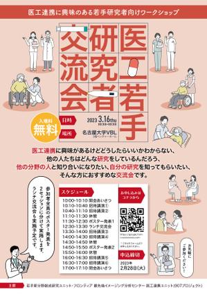 U1Ro(ういろう) (U1Ro)さんの医工連携に興味のある若手研究者の交流を目的としたワークショップの開催案内チラシへの提案