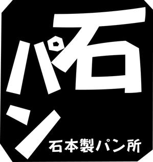 kerberosさんの「石本製パン所　　　「石パン」のロゴ作成への提案