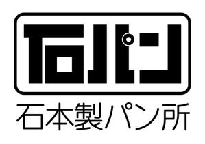 さんの「石本製パン所　　　「石パン」のロゴ作成への提案