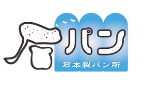 arc design (kanmai)さんの「石本製パン所　　　「石パン」のロゴ作成への提案