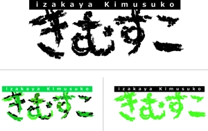 にわ (niniwawa)さんの飲食店のロゴデザイン（居酒屋）への提案