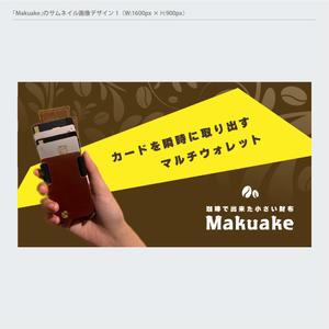 耳が聞こえないけど頑張るデザイナー (deaf_ken)さんのクラウドファンディング｢Makuake｣のサムネイル制作への提案