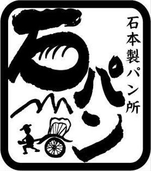 hakuya (hakuya)さんの「石本製パン所　　　「石パン」のロゴ作成への提案