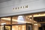 HOSHI (hoshi-1)さんの外装リフォーム店　「ナガモチ工房」の屋号ワードロゴへの提案