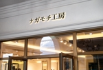 HOSHI (hoshi-1)さんの外装リフォーム店　「ナガモチ工房」の屋号ワードロゴへの提案