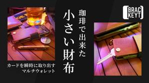 baco graphix (baco)さんのクラウドファンディング｢Makuake｣のサムネイル制作への提案