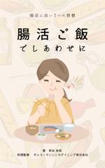Tkgoogle (Tkgoogle)さんの腸活ごはんでしあわせに　本の表紙デザインへの提案