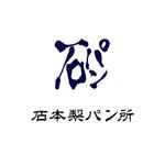 happy_happy♪ ()さんの「石本製パン所　　　「石パン」のロゴ作成への提案