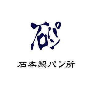 happy_happy♪ ()さんの「石本製パン所　　　「石パン」のロゴ作成への提案