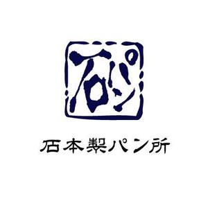 happy_happy♪ ()さんの「石本製パン所　　　「石パン」のロゴ作成への提案