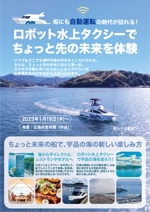 鳥谷部克己 (toriyabekatsumi)さんのロボット水上タクシー集客用のチラシへの提案