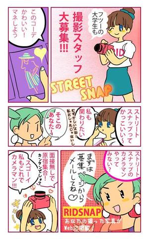 はまべユキ (takeuchi_k)さんのストリートスナップサイトのスタッフ募集要項用イラストマンガの作成への提案