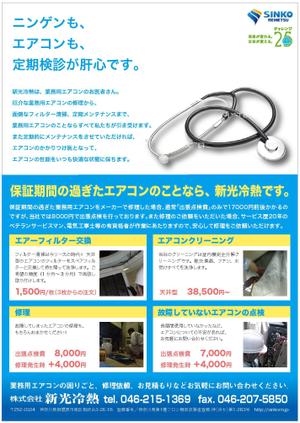 Fujio (Fujio)さんの業務用空調機のメンテナンス会社の片面チラシ作製への提案