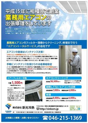 TWICE（トゥワイス） (twice_01)さんの業務用空調機のメンテナンス会社の片面チラシ作製への提案