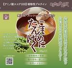 BASIC (do-basic)さんの植物性プロテイン「こまめにたんぱく」のパッケージデザイン　※リニューアルへの提案