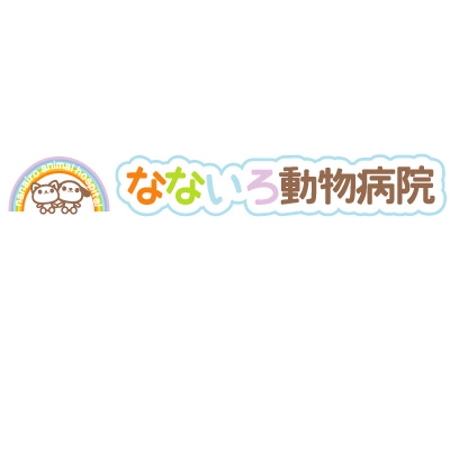 yumikuro8 (yumikuro8)さんの「なないろ動物病院」のロゴ作成への提案