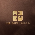 Kaito Design (kaito0802)さんの事業者勉強会「以後、お見知りおきを会」のロゴへの提案