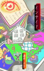 ten-are(テン・アール) (ten-are)さんの電子書籍（ミステリー小説）の表紙デザイン　（17歳：現役高校生の処女作）への提案