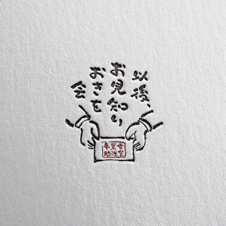 yoshidada (yoshidada)さんの事業者勉強会「以後、お見知りおきを会」のロゴへの提案