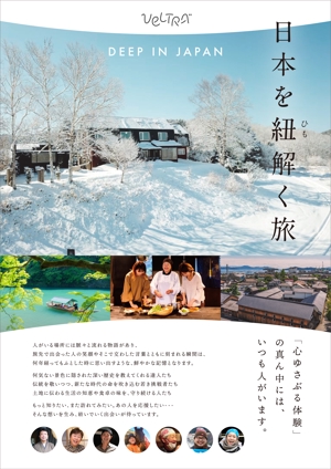 AO design (tomotomo2975)さんのベルトラ　旅の体験予約サイト　国内旅行「日本を紐とく旅」　フライヤーへの提案