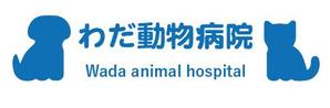 creative1 (AkihikoMiyamoto)さんの動物病院「わだ動物病院」のロゴへの提案