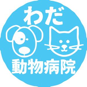 emilys (emilysjp)さんの動物病院「わだ動物病院」のロゴへの提案
