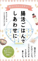 Nozomi.Y (yama_no)さんの腸活ごはんでしあわせに　本の表紙デザインへの提案