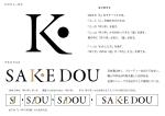 鈴木剛平 (mountaineer_design)さんのドイツの日本酒輸入会社「Sake Dou」のロゴへの提案