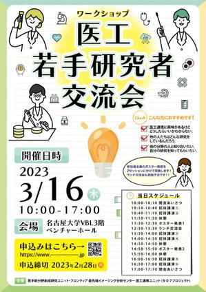 ryoデザイン室 (godryo)さんの医工連携に興味のある若手研究者の交流を目的としたワークショップの開催案内チラシへの提案