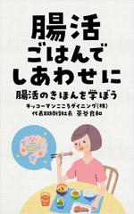 happiness_55 (hap_pi_ness55)さんの腸活ごはんでしあわせに　本の表紙デザインへの提案