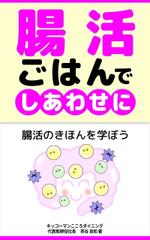 ric◎＠EU✅集客セールスデザイン神速 (gatitos)さんの腸活ごはんでしあわせに　本の表紙デザインへの提案