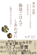 鈴木剛平 (mountaineer_design)さんの腸活ごはんでしあわせに　本の表紙デザインへの提案