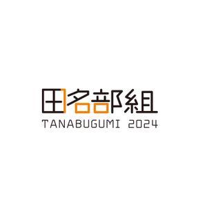 イギーゴーゴー (iggygogo)さんの地方建設業「田名部組」 100周年記念のロゴへの提案