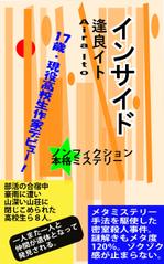 jpworld (jpworld)さんの電子書籍（ミステリー小説）の表紙デザイン　（17歳：現役高校生の処女作）への提案