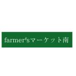 やまぐち (yamaguchi339)さんの農家の直売所『farmer'sマーケット南』のロゴへの提案