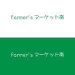 じゅん (nishijun)さんの農家の直売所『farmer'sマーケット南』のロゴへの提案