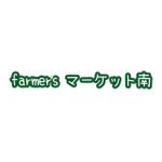 やまぐち (yamaguchi339)さんの農家の直売所『farmer'sマーケット南』のロゴへの提案