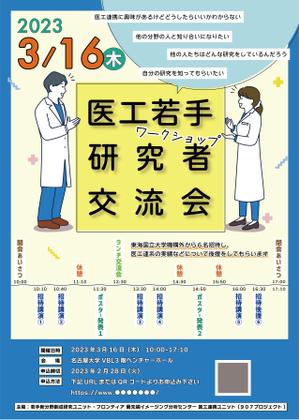 もぐデザイン。 (mog-design)さんの医工連携に興味のある若手研究者の交流を目的としたワークショップの開催案内チラシへの提案