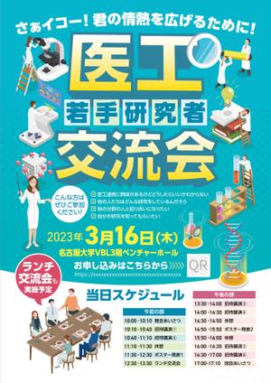 ichi (ichi-27)さんの医工連携に興味のある若手研究者の交流を目的としたワークショップの開催案内チラシへの提案