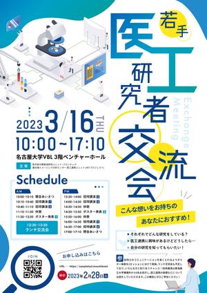 tsumaru (tsumaru_d)さんの医工連携に興味のある若手研究者の交流を目的としたワークショップの開催案内チラシへの提案