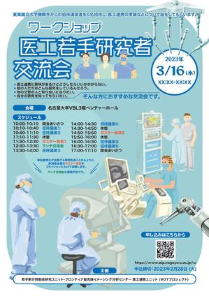 鳥谷部克己 (toriyabekatsumi)さんの医工連携に興味のある若手研究者の交流を目的としたワークショップの開催案内チラシへの提案