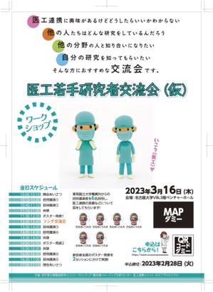 hatashita keiichi (hatashitakeiichi)さんの医工連携に興味のある若手研究者の交流を目的としたワークショップの開催案内チラシへの提案