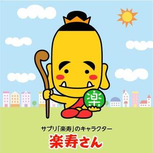 とし (toshikun)さんのサプリ「楽寿」のキャラクターへの提案