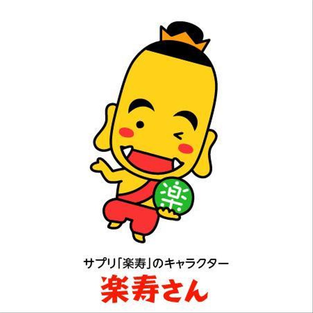 サプリ「楽寿」のキャラクター