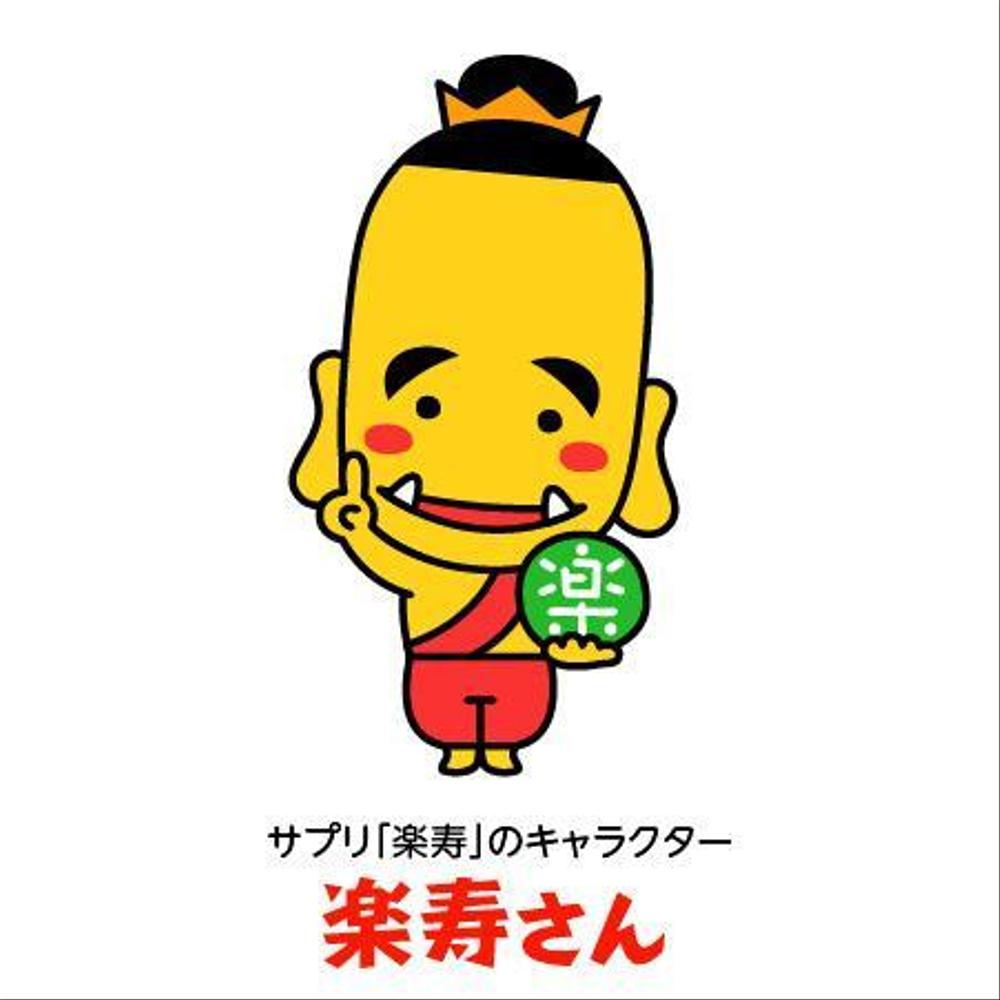 サプリ「楽寿」のキャラクター